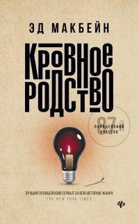 Книга Кровное родство