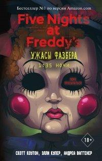 Книга Ужасы Фазбера. 1