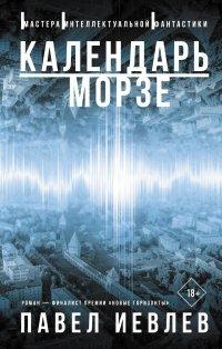 Книга Календарь Морзе