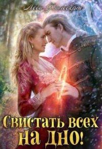 Книга Свистать всех на дно! или Кто подставил принцессу?