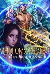 Книга Многомужество