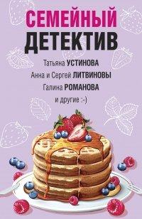 Книга Семейный детектив
