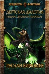 Книга Рыцарь, дракон и некромаг