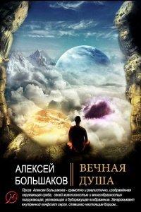Книга Вечная душа