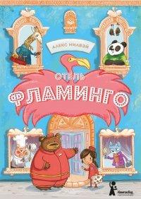 Книга Отель «Фламинго»