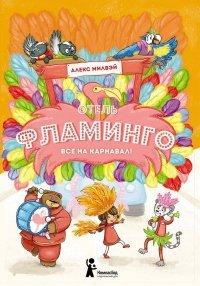 Книга Отель «Фламинго». Все на карнавал!