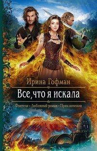 Книга Всё, что я искала