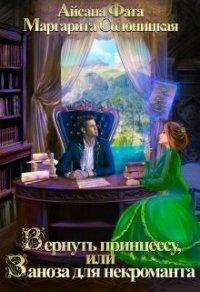 Книга Вернуть принцессу, или Заноза для некроманта