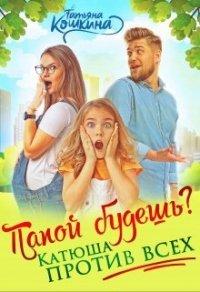 Книга Папой будешь? Катюша против всех!