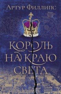 Книга Король на краю света