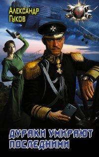 Книга Дураки умирают последними