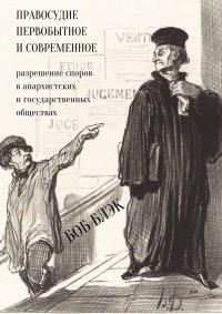 Книга Правосудие первобытное и современное. Разрешение споров в анархистских и государственных обществах