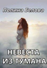 Книга Невеста из тумана