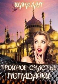 Книга Тройное счастье попаданки