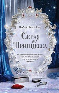 Книга Серая принцесса