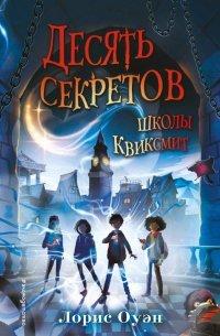 Книга Десять секретов школы Квиксмит