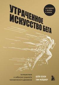 Книга Утраченное искусство бега. Путешествие в забытую сущность человеческого движения