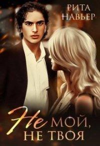 Книга Не мой, не твоя