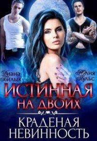 Книга Истинная на двоих, или Краденая невинность