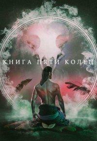 Книга Книга пяти колец