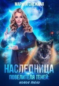 Книга Наследница Повелителя Теней