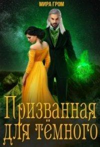Книга Призванная для Тёмного