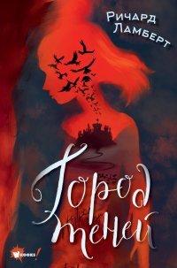 Книга Город теней