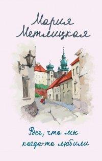 Книга Все, что мы когда-то любили