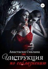 Книга Инструкция по соблазнению. Часть 2
