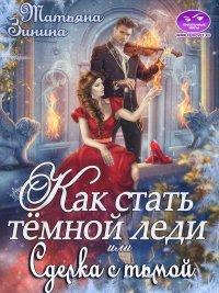 Книга Как стать тёмной леди, или Сделка с тьмой