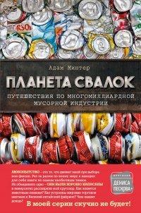 Книга Планета свалок. Путешествия по многомиллиардной мусорной индустрии