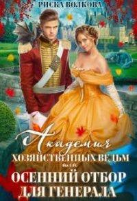 Книга Академия Хозяйственных ведьм, или Осенний отбор для генерала