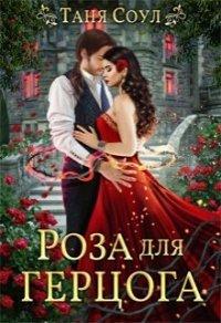 Книга Роза для герцога