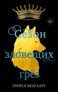 Книга Сезон зловещих грёз