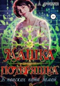 Книга Машка-Потеряшка. В поисках пути домой