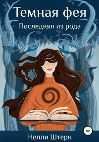Книга Темная фея. Последняя из рода