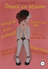 Книга Принц для ведьмы