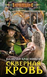 Книга Скверная кровь