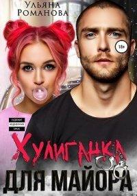 Книга Хулиганка для майора
