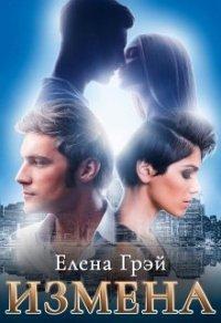 Книга Измена