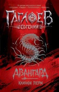Книга Авангард. Клинок пери