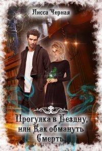 Книга Прогулка в Бездну, или Как обмануть смерть