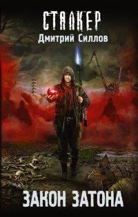 Книга Закон затона