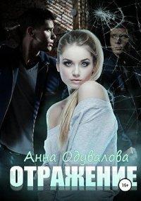 Книга Отражение