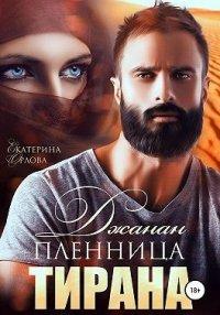 Книга Джанан. Пленница тирана