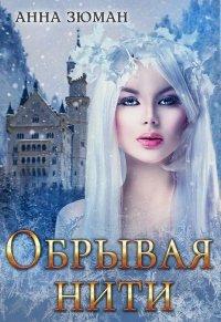 Книга Обрывая нити