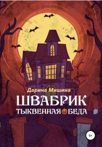 Книга Швабрик. Тыквенная беда