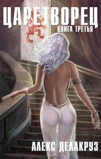 Книга Волчий пастырь. Том 3