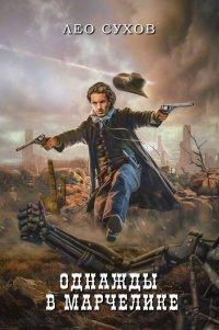 Книга Однажды в Марчелике