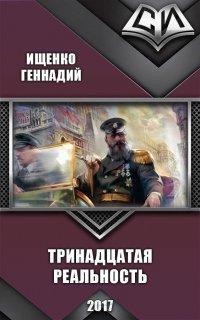 Книга Тринадцатая реальность